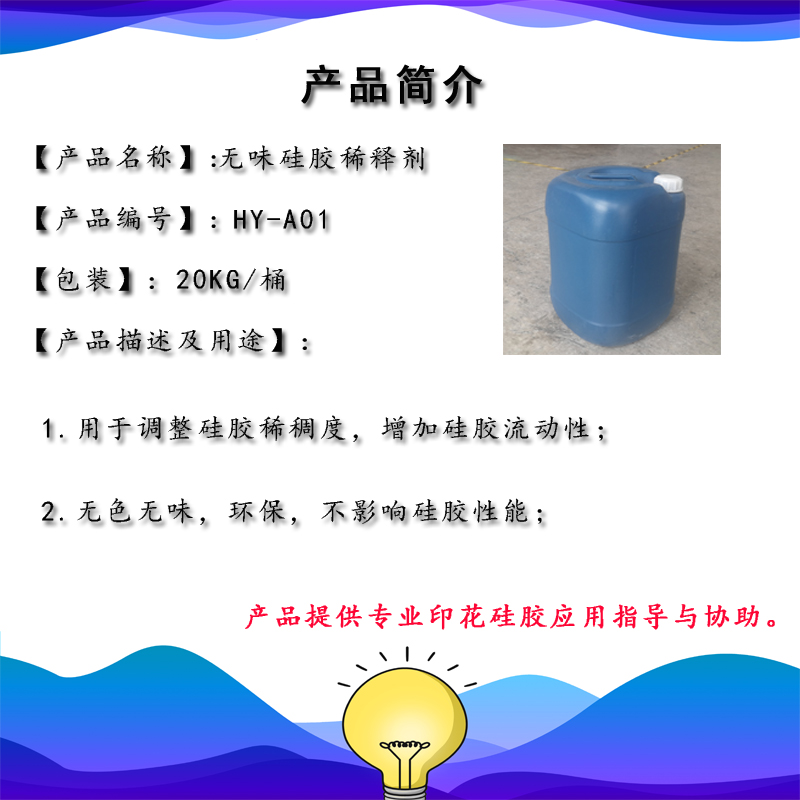 無味硅膠稀釋劑HY-A01