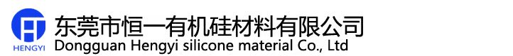東莞市恒一有機硅材料有限公司